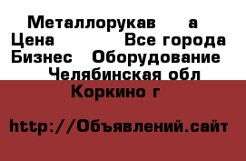 Металлорукав 4657а › Цена ­ 5 000 - Все города Бизнес » Оборудование   . Челябинская обл.,Коркино г.